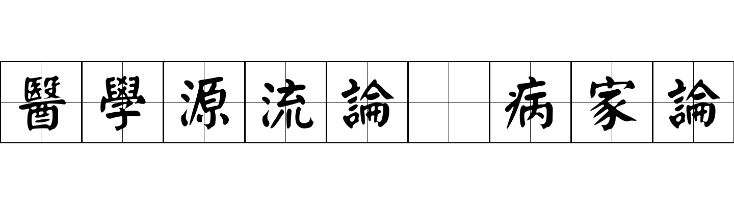 醫學源流論 病家論